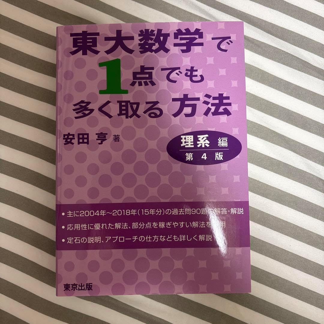 東大数学で1点でも多く取る方法 理系編 第5版 東京出版 -